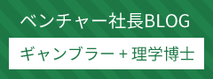 ベンチャー社長BLOG ギャンブラー+理学博士