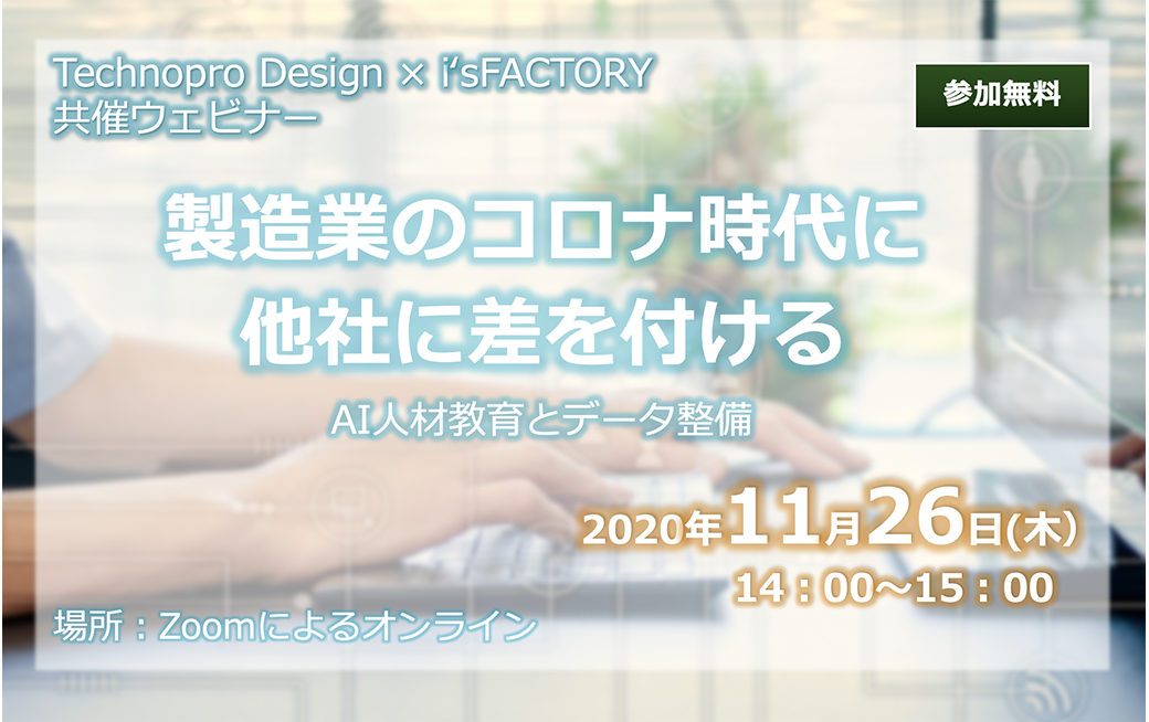 【11月26日開催】テクノプロ・デザイン社との共催ウェビナー開催のご案内