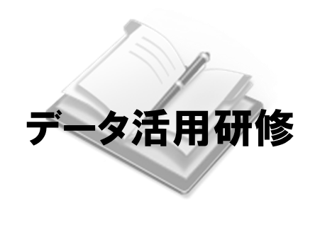 データ活用研修
